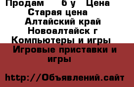 Продам PSP б/у › Цена ­ 1 500 › Старая цена ­ 1 500 - Алтайский край, Новоалтайск г. Компьютеры и игры » Игровые приставки и игры   